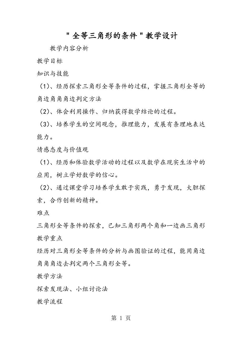 2023年＂全等三角形的条件＂教学设计.doc_第1页