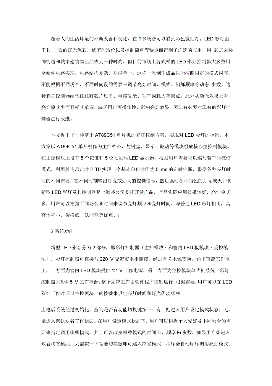 基于AT89C51单片机的LED彩灯控制器设计_第2页