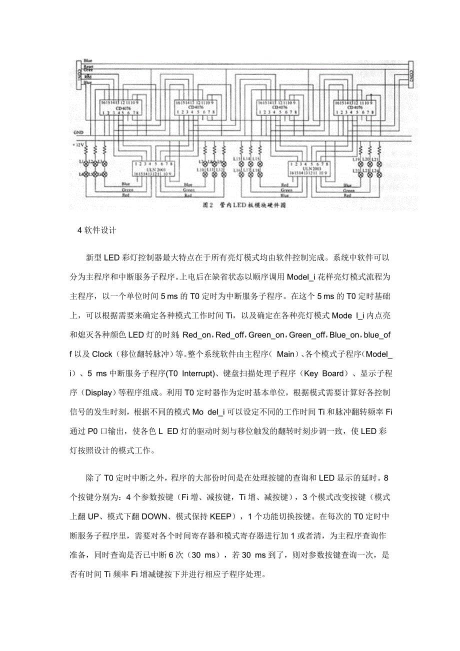 基于AT89C51单片机的LED彩灯控制器设计_第5页