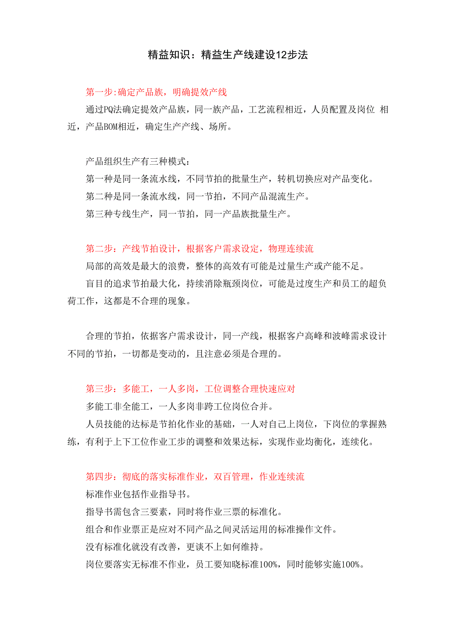 精益知识：精益产线建设12步法_第1页