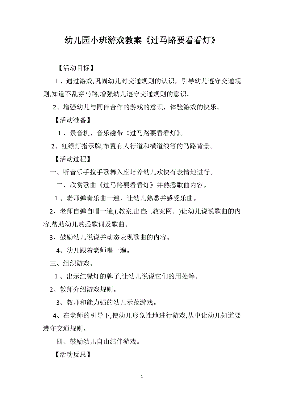 幼儿园小班游戏教案过马路要看看灯_第1页