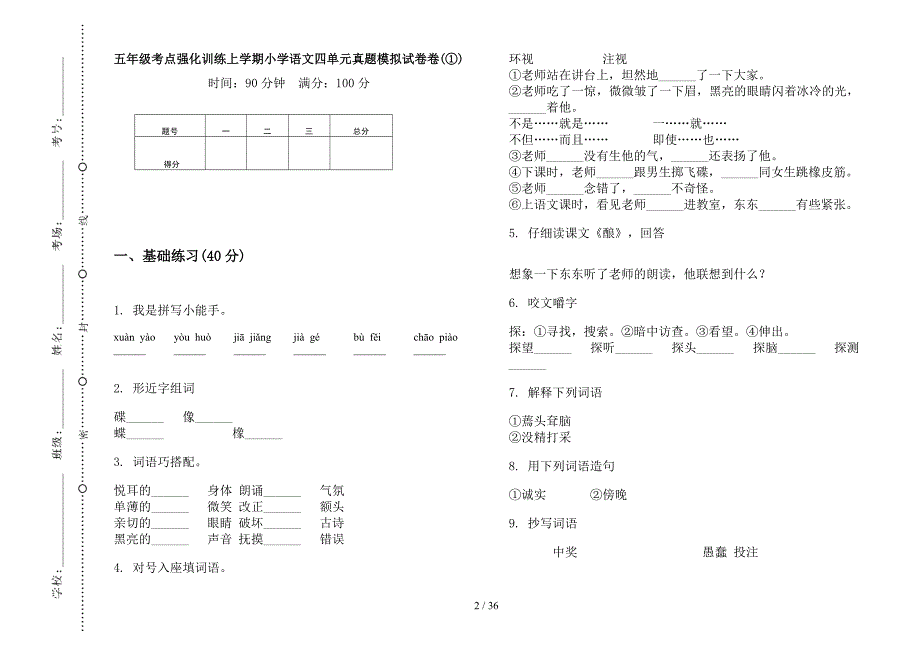 五年级上学期小学语文考点强化训练四单元真题模拟试卷(16套试卷).docx_第2页