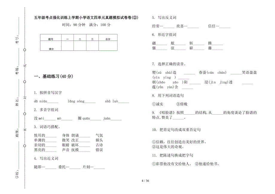 五年级上学期小学语文考点强化训练四单元真题模拟试卷(16套试卷).docx_第4页