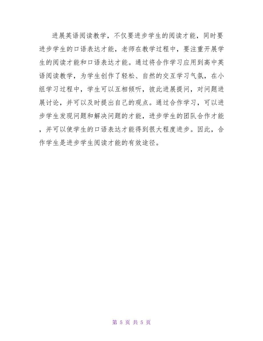 合作学习在高中英语阅读教学过程中的应用论文.doc_第5页