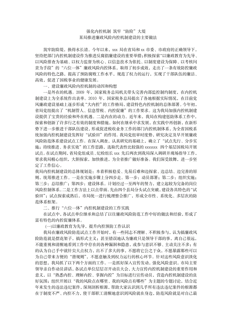 2023年税务推进内控机制建设经验材料电子精品讲义_第1页