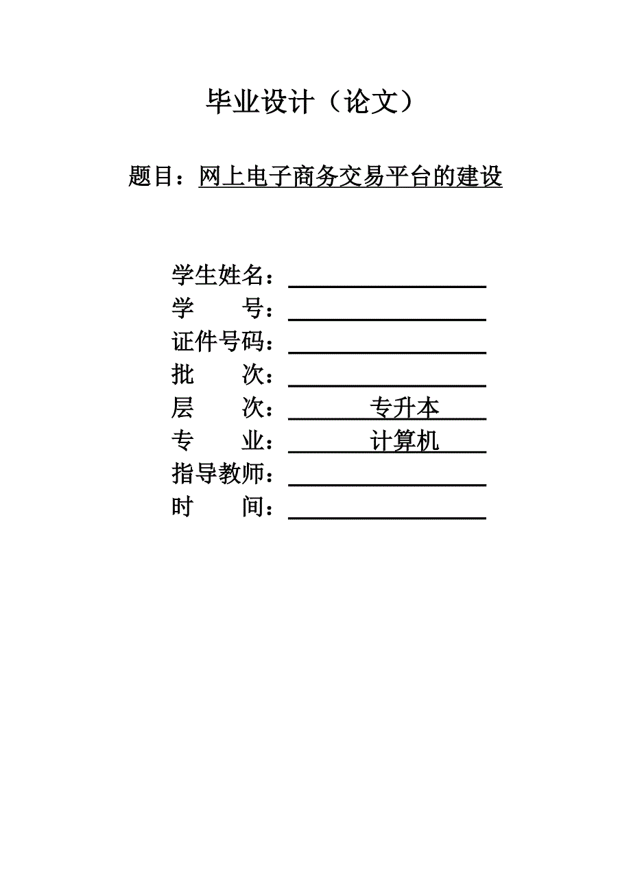 网上电子商务交易平台的建设_第1页