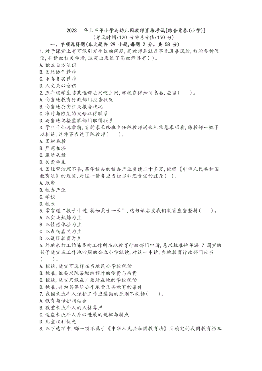 2023年上半年教师资格证考试《小学综合素质》真题及答案解析_第1页