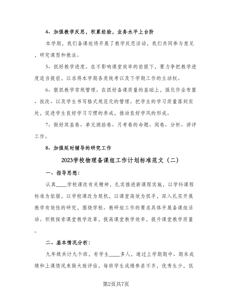 2023学校物理备课组工作计划标准范文（四篇）.doc_第2页