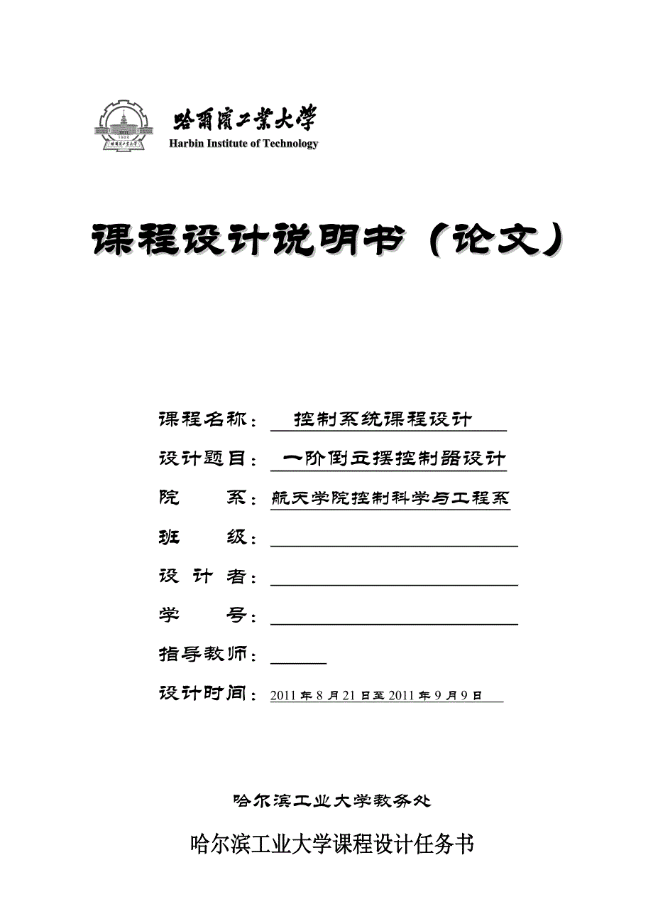 控制系统课程设计一阶倒立摆控制器设计_第1页