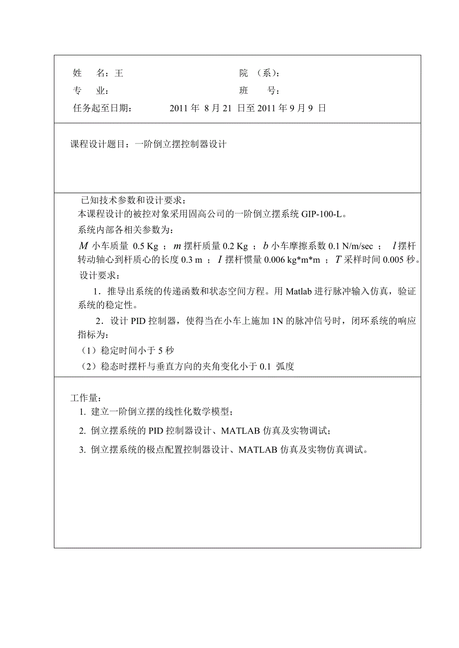 控制系统课程设计一阶倒立摆控制器设计_第2页