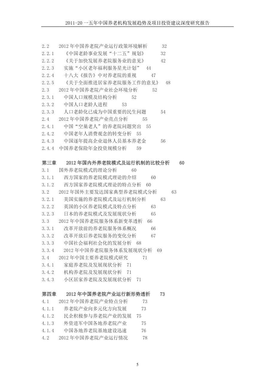 中国养老机构发展趋势及项目投资建议深度研究报告页_第5页