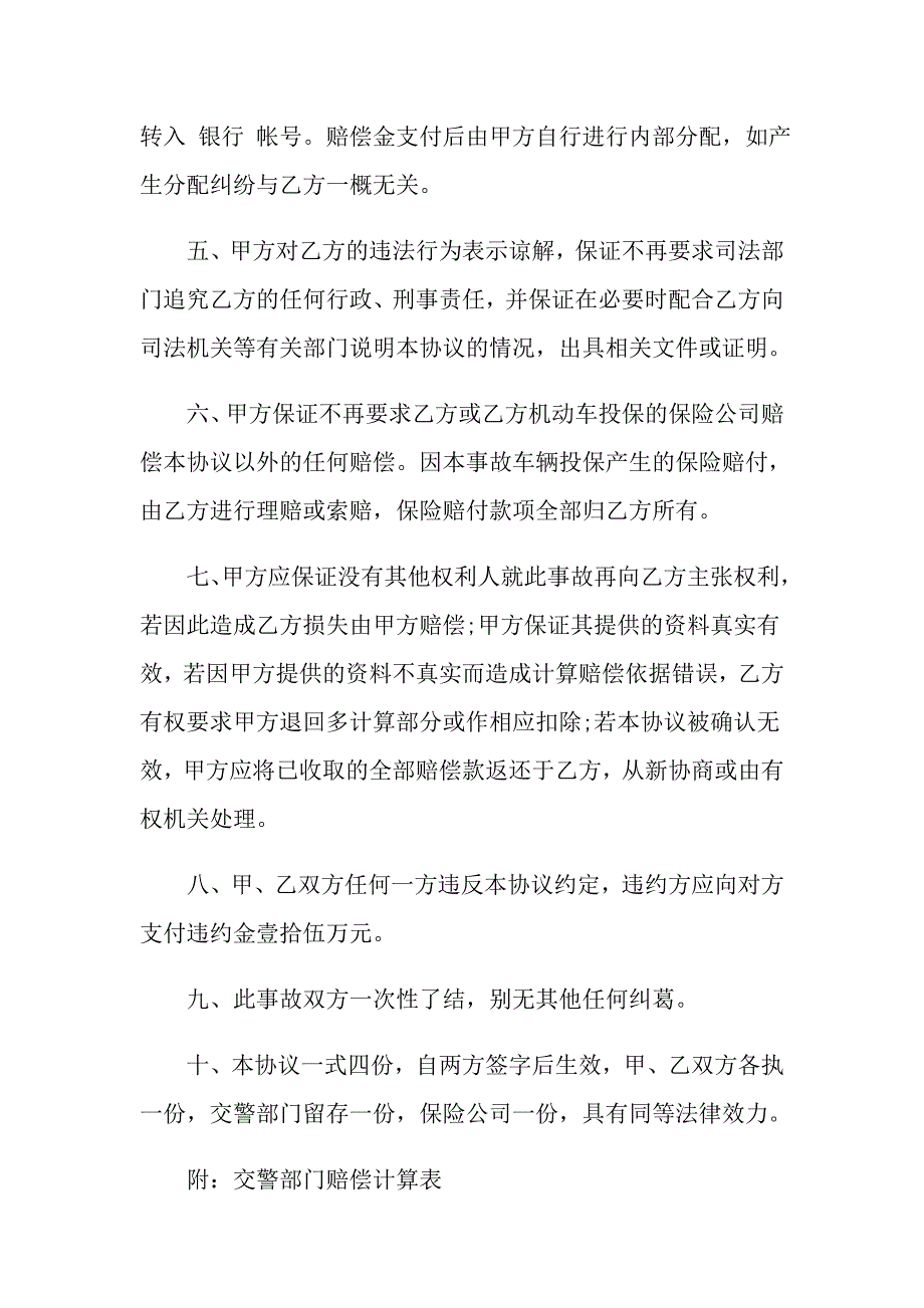 2022年交通事故赔偿协议书3篇【word版】_第4页