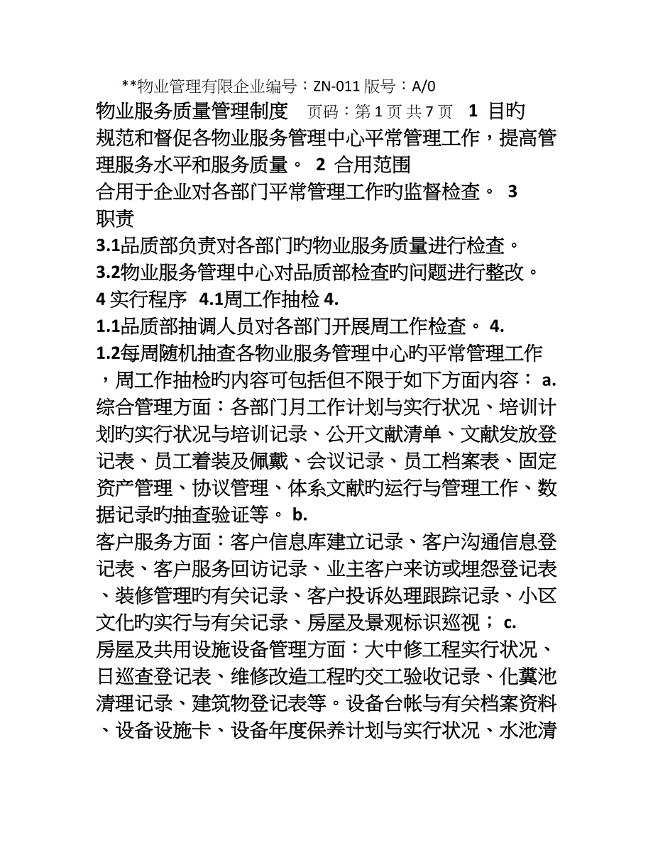 物业服务质量管理制度_第1页