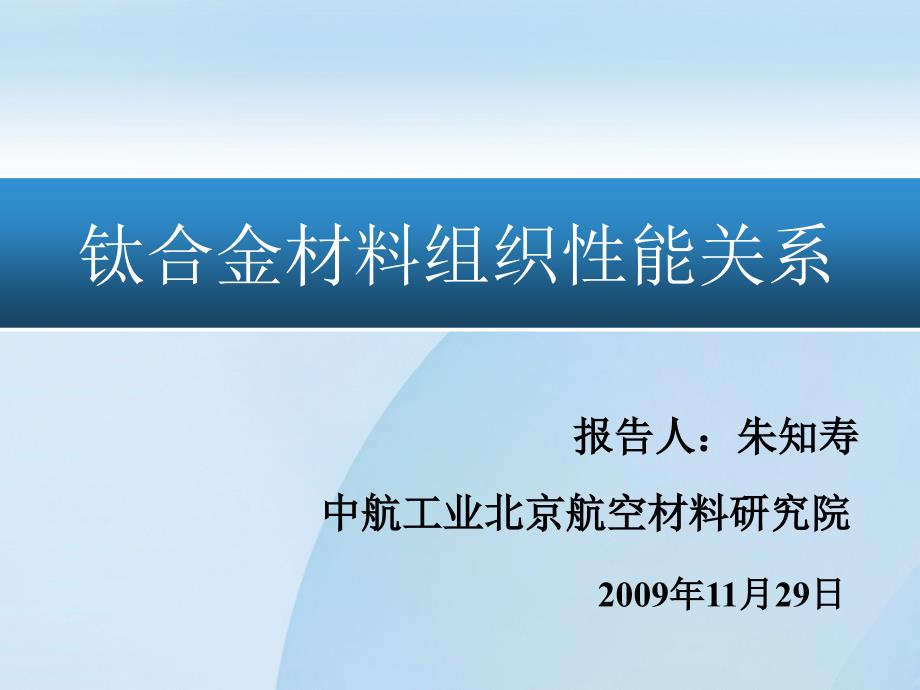 钛合金材料组织性能关系.ppt_第1页