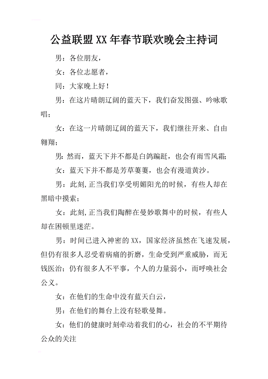 专题讲座资料（2021-2022年）公益联盟春节联欢晚会主持词_第1页