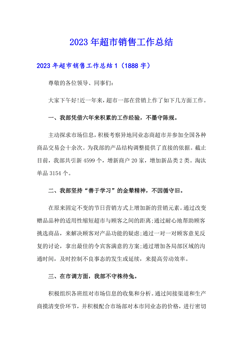 2023年超市销售工作总结（可编辑）_第1页