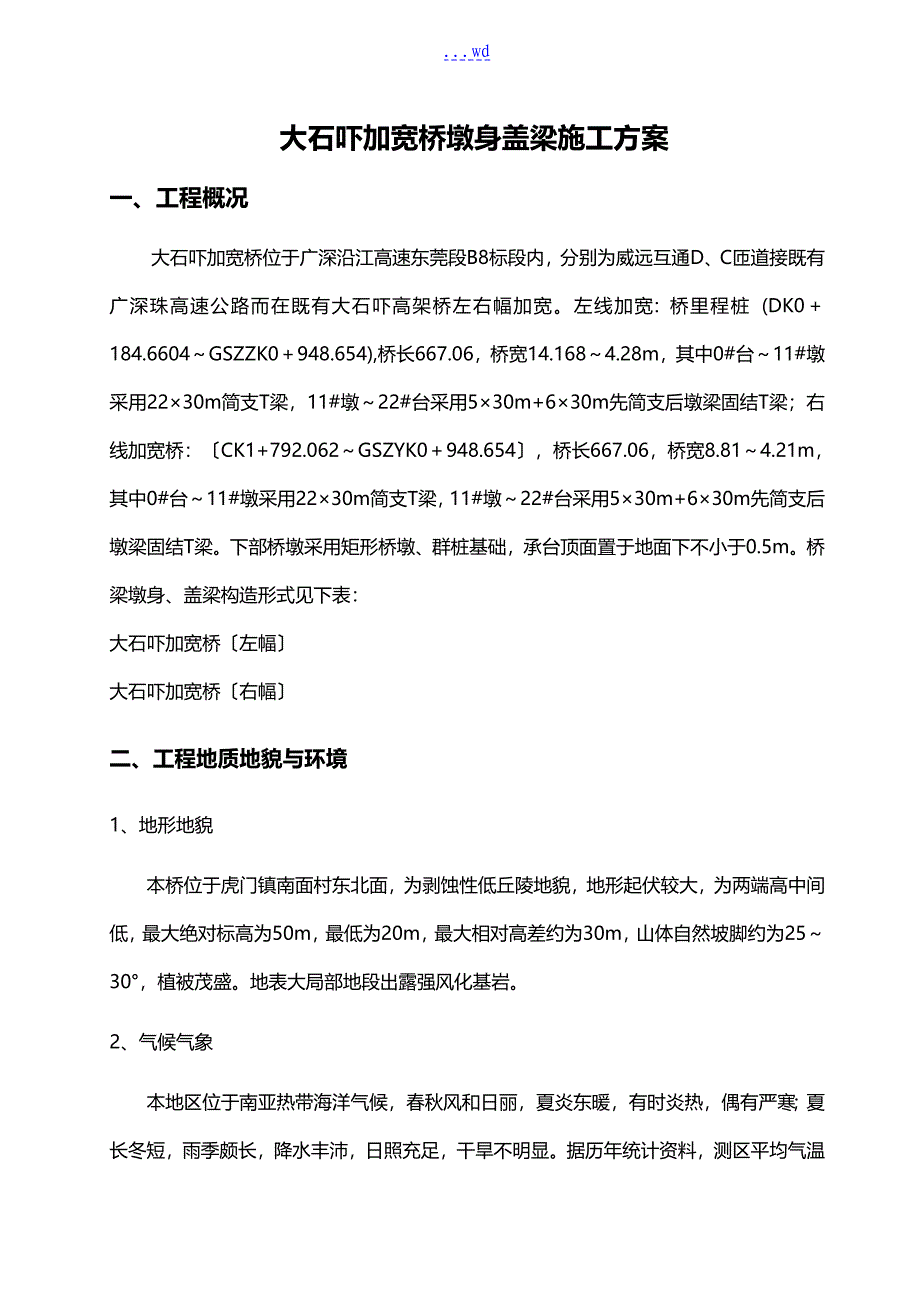 大石吓加宽桥墩身盖梁施工组织设计方案_第1页