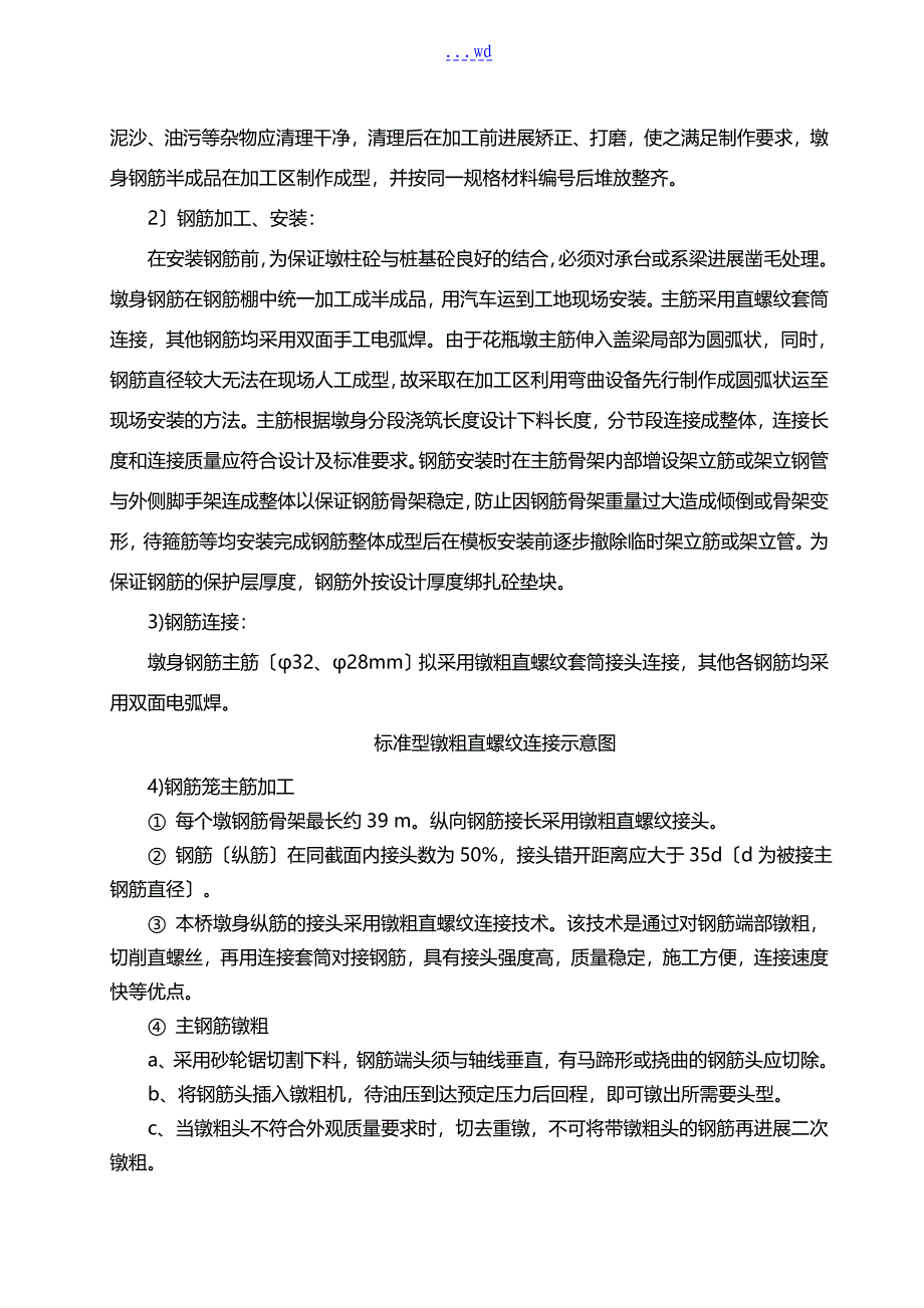 大石吓加宽桥墩身盖梁施工组织设计方案_第4页