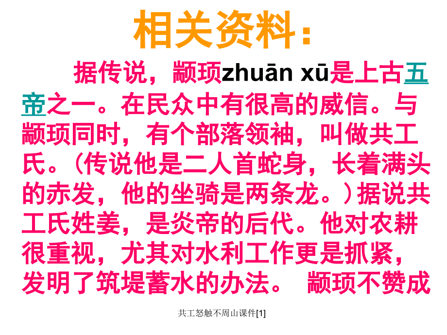 共工怒触不周山课件课件_第4页