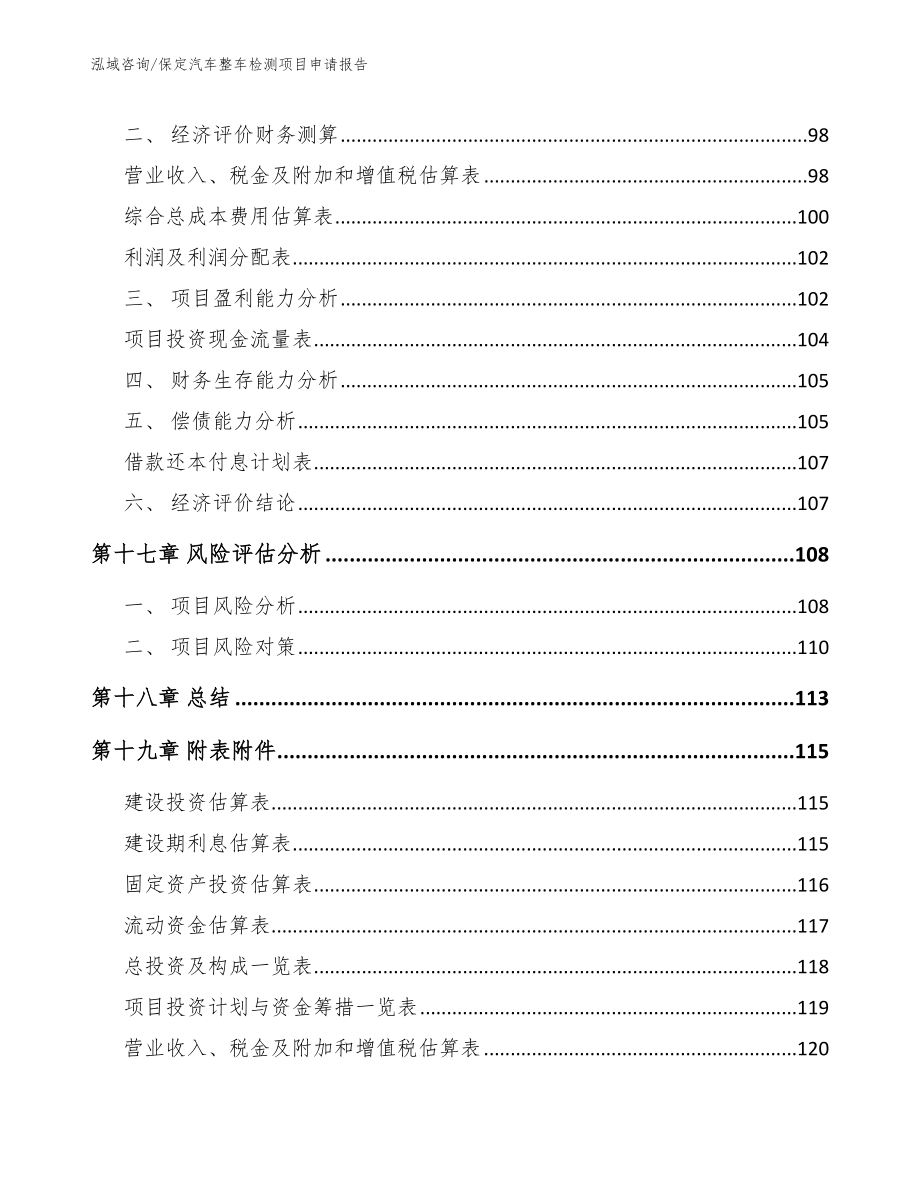 保定汽车整车检测项目申请报告（参考范文）_第5页