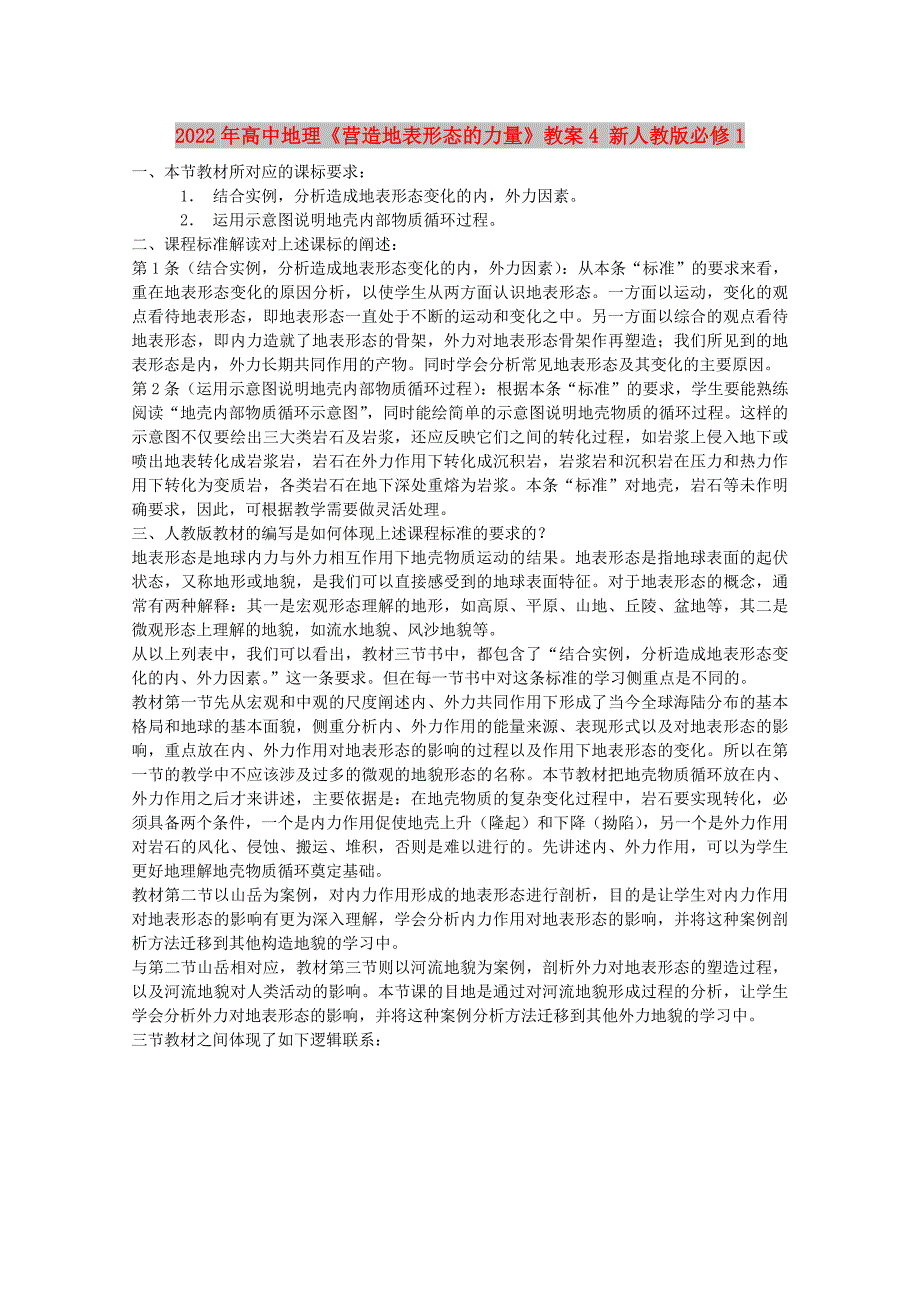 2022年高中地理《营造地表形态的力量》教案4 新人教版必修1_第1页