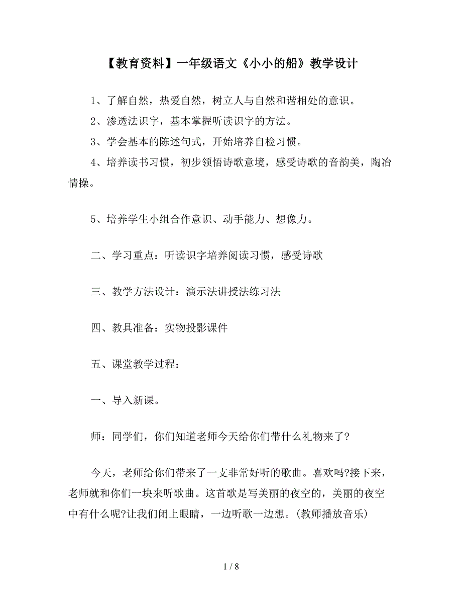 【教育资料】一年级语文《小小的船》教学设计.doc_第1页