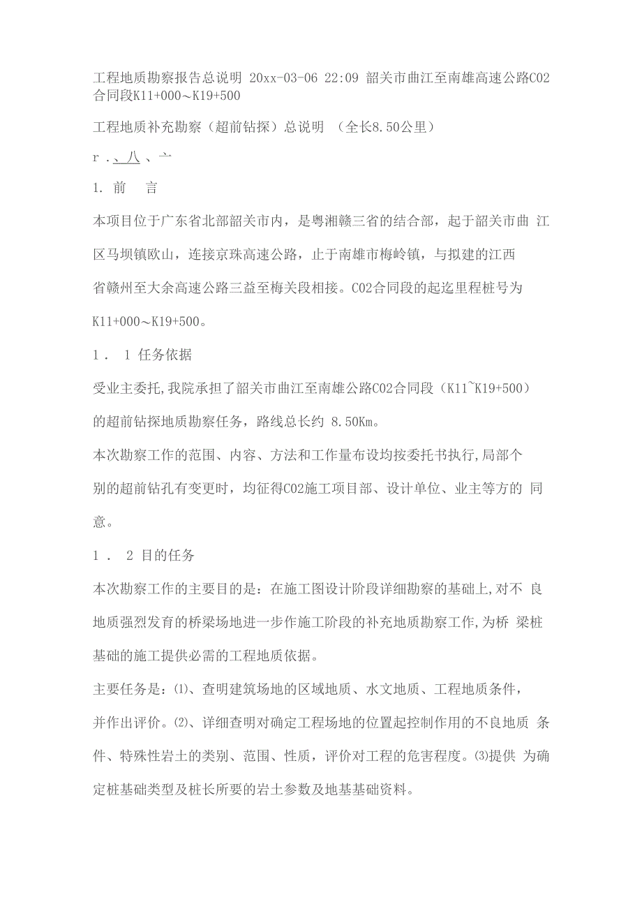 最新整理工程地质勘察报告_第1页