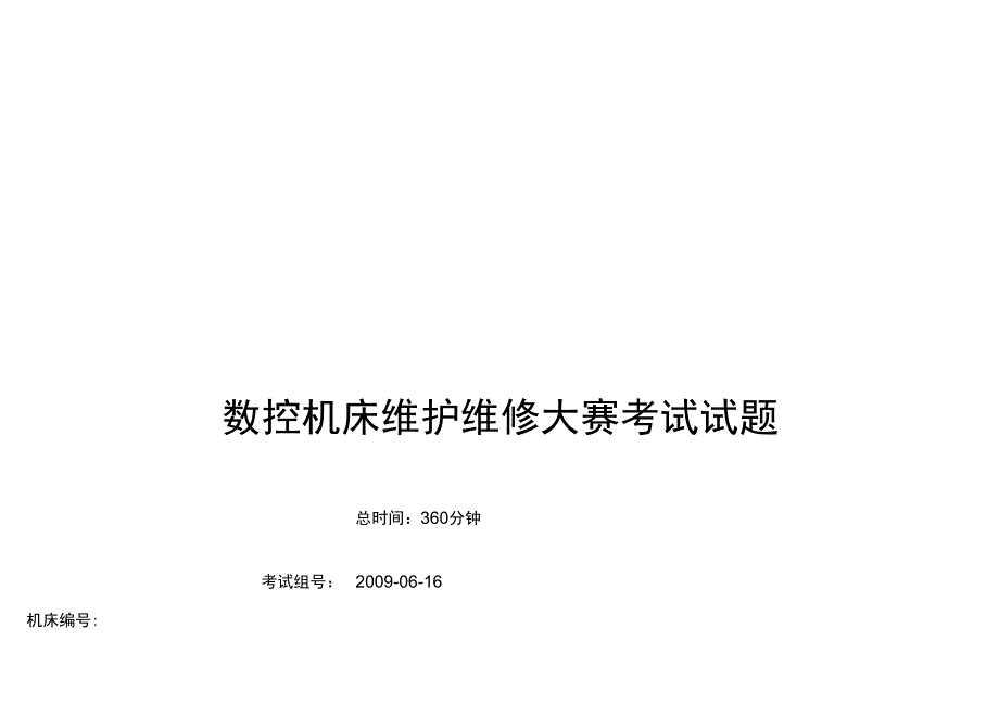 “数控机床装配调试和维修”项目样题._第1页