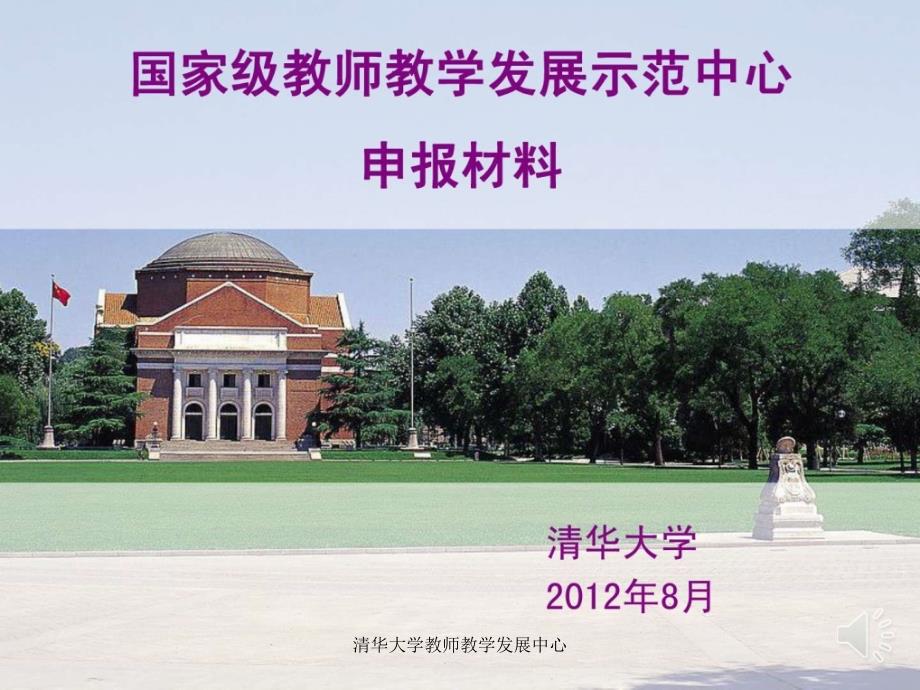 清华大学教师教学发展中心课件_第1页