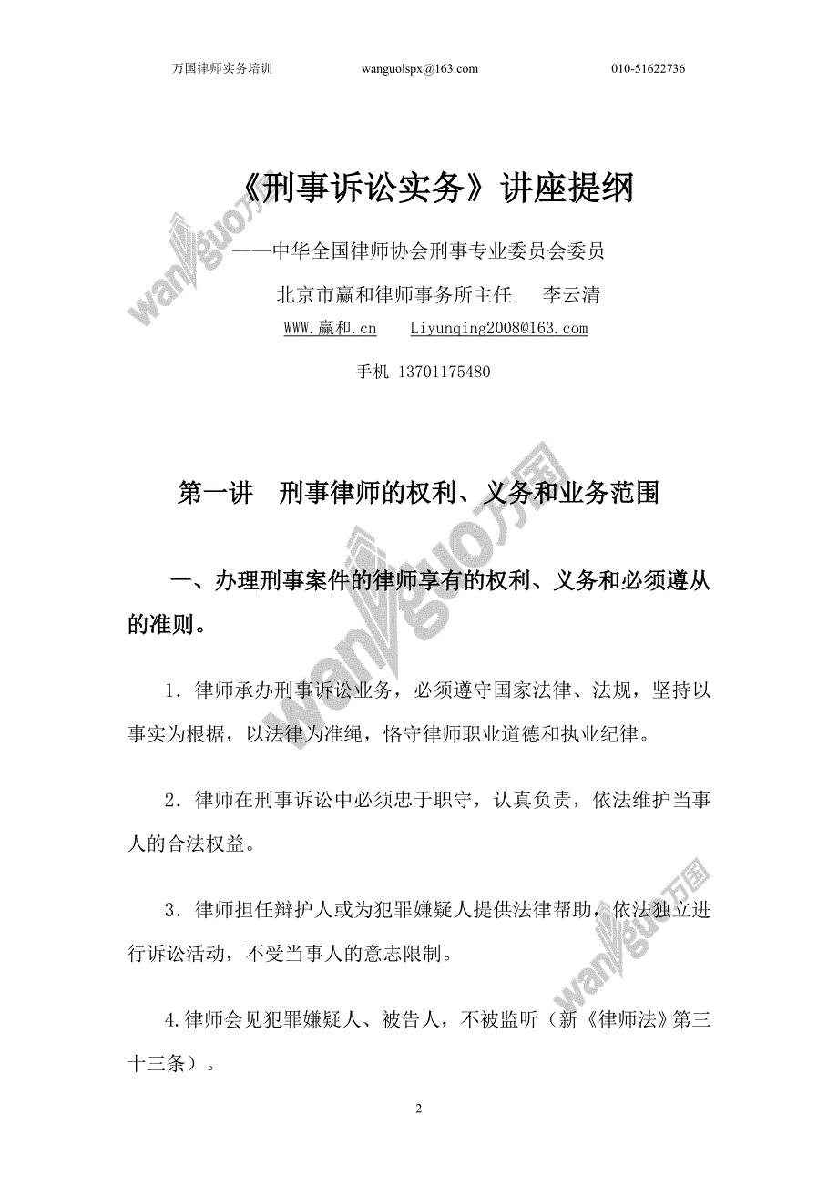 《刑事诉讼实务》讲座提纲_5_25_第2页