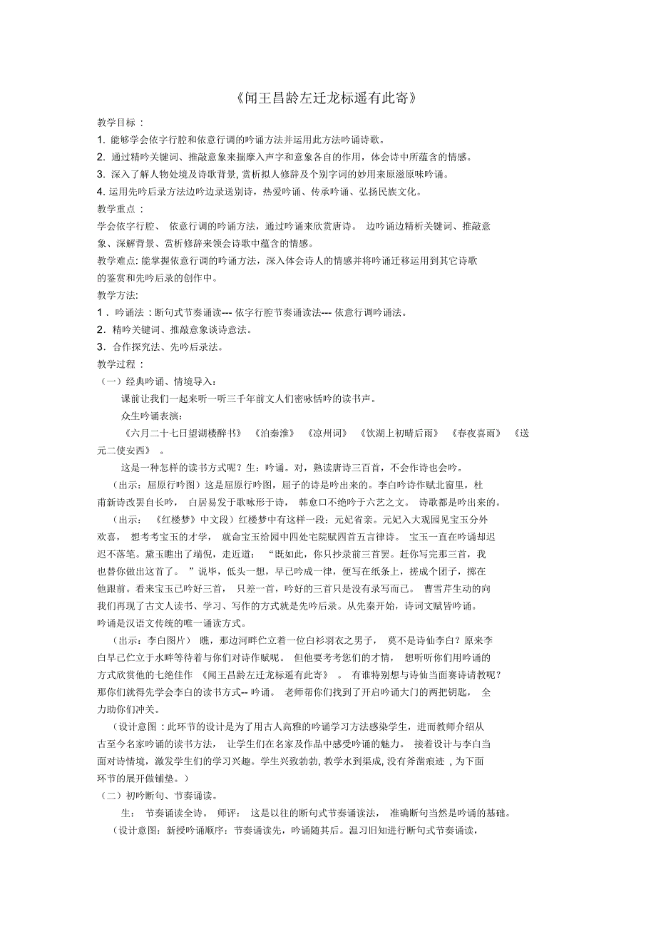 《闻王昌龄左迁龙标遥有此寄》吟诵课教学设计_第1页