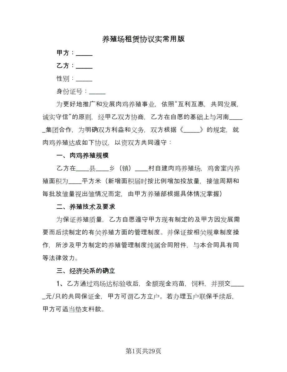 养殖场租赁协议实常用版（八篇）_第1页