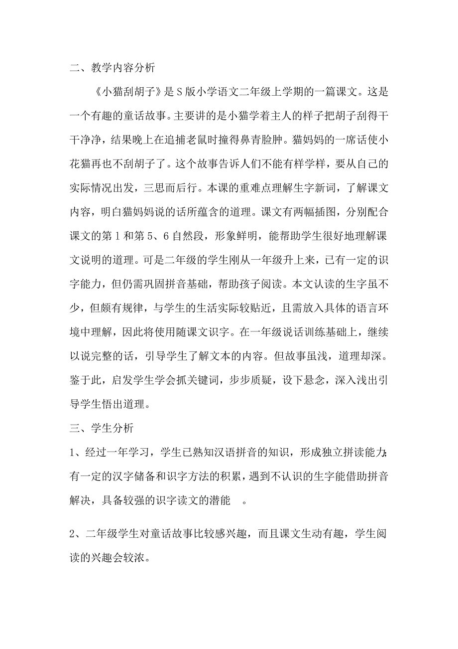 鹤洞小学卢琳执教《小猫刮胡子》赛课教学详案.doc_第2页