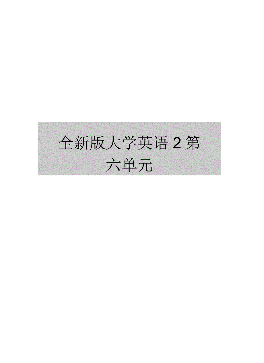 全新版大学英语2第六单元_第1页