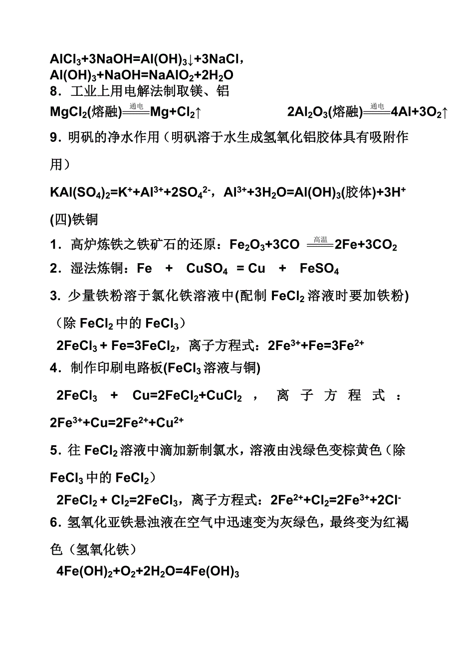 高中化学会考必会方程式配有讲解和重点标注_第4页