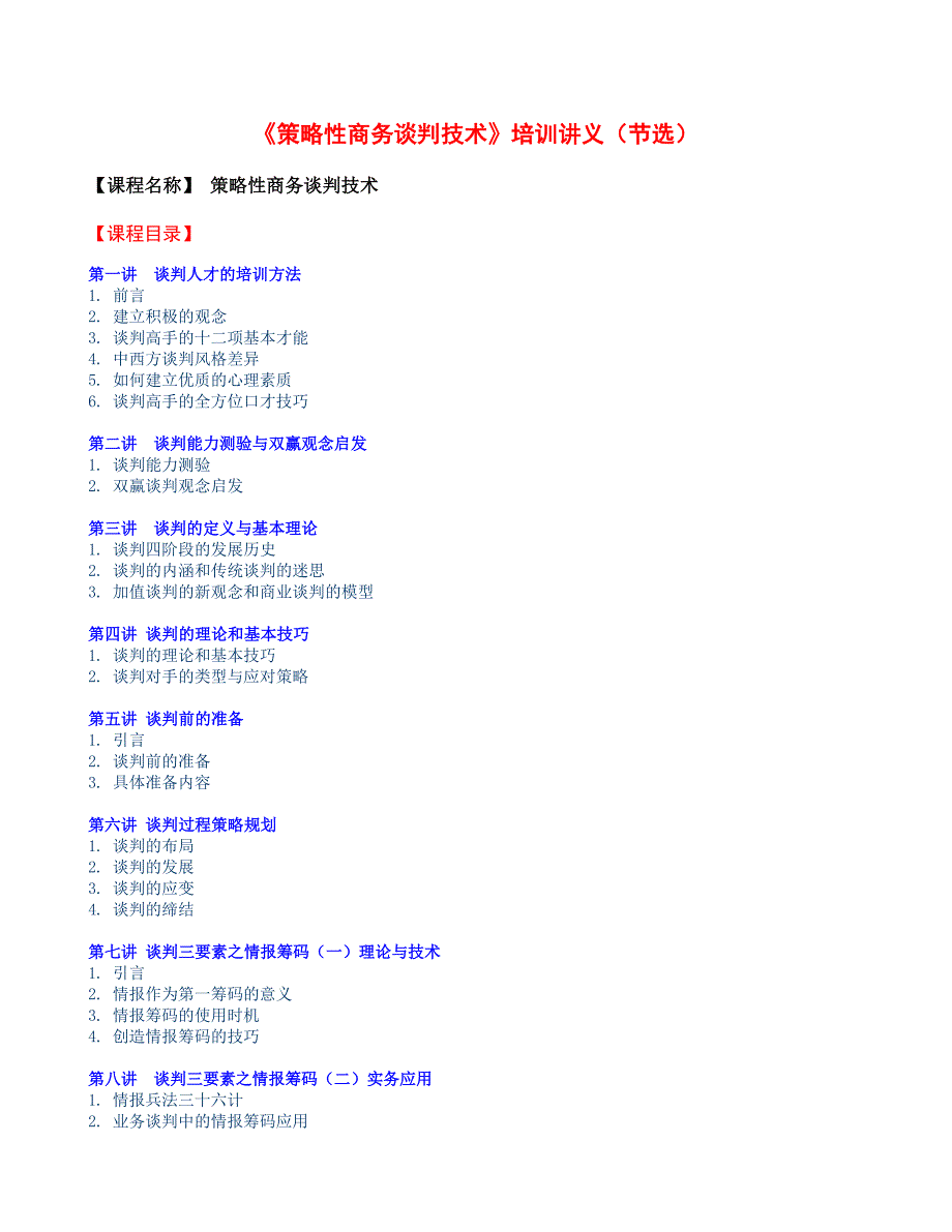 《策略性商务谈判技术》培训讲义_第1页