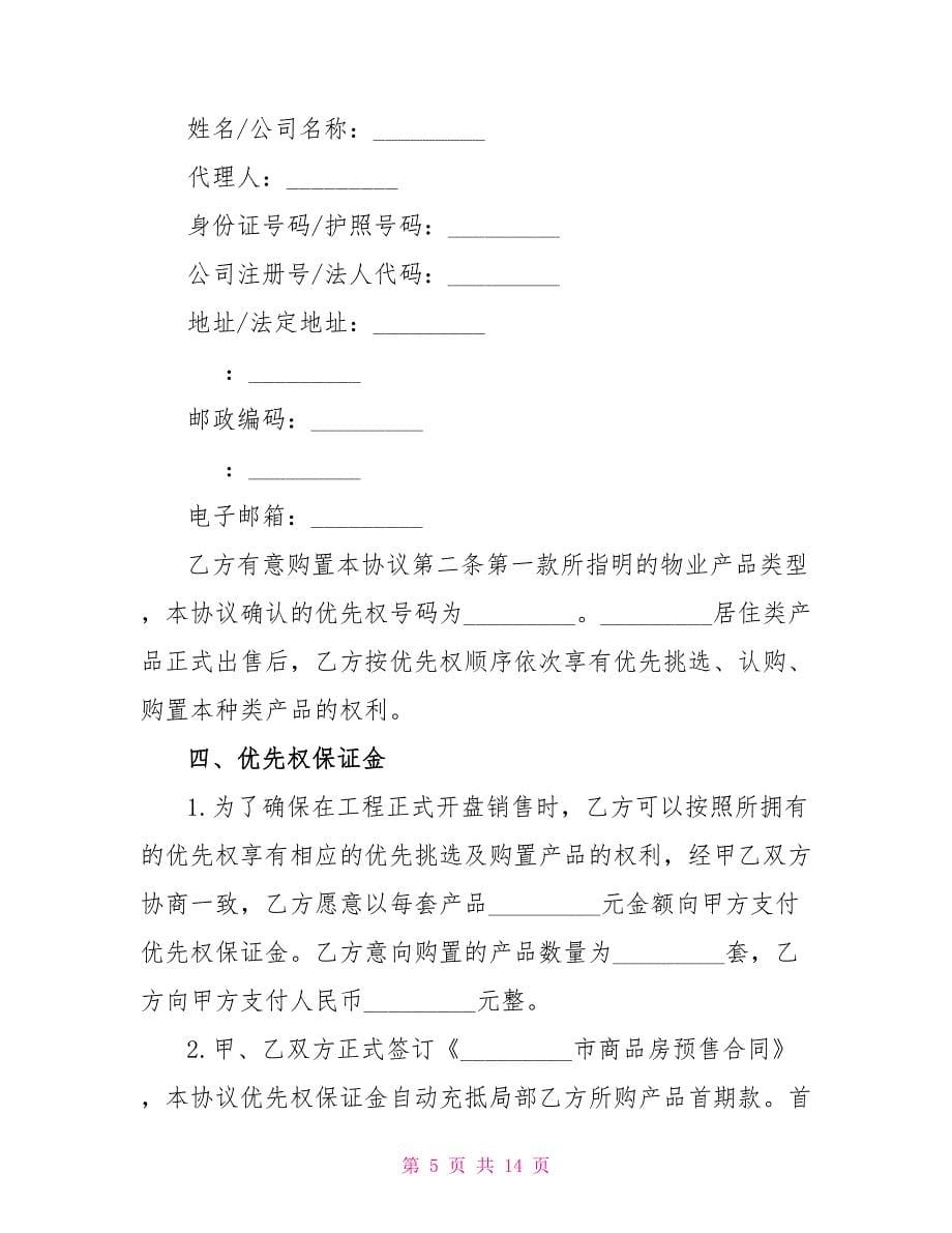 简单的开发商购房合同文档参考_第5页