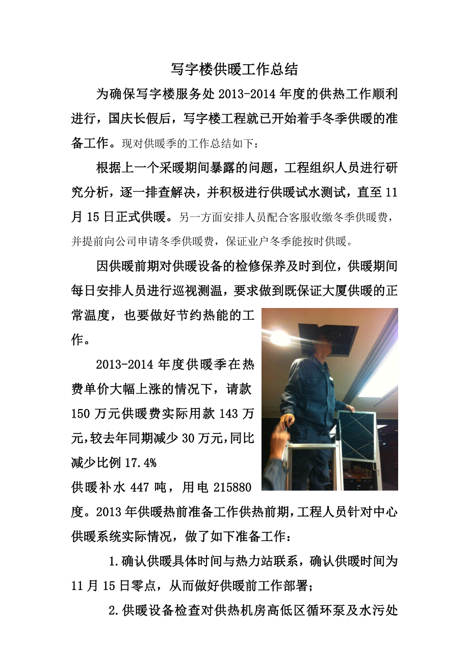 写字楼冬季供暖工作总结2014.3..doc_第1页