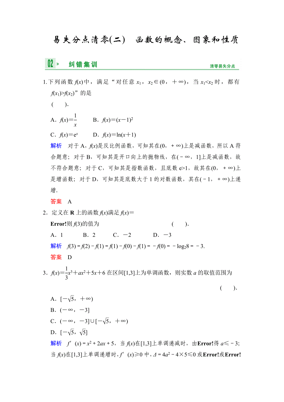 高考数学人教B版理一轮复习易失分点清零2函数的概念、图象和性质含答案_第1页