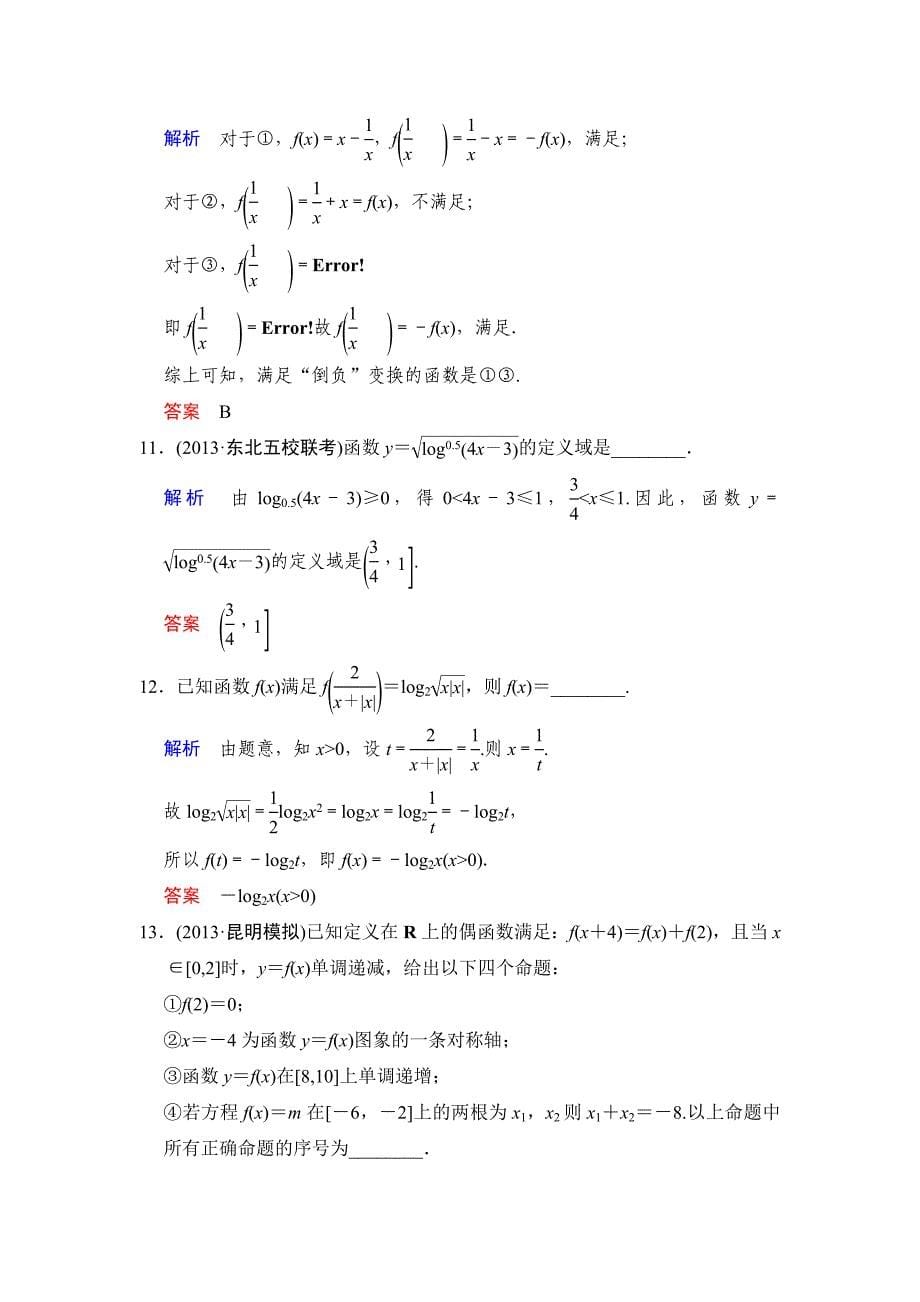 高考数学人教B版理一轮复习易失分点清零2函数的概念、图象和性质含答案_第5页