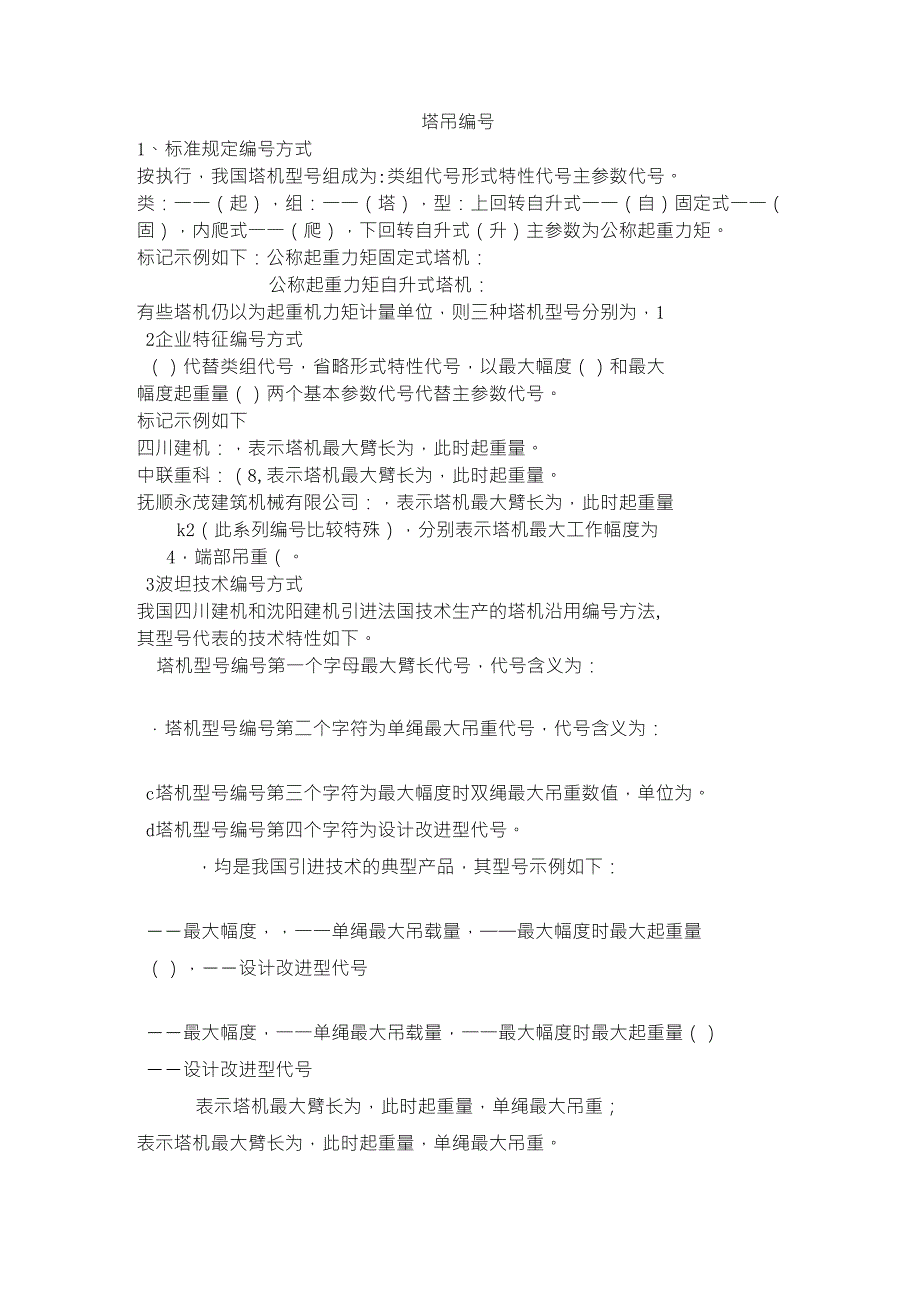 塔吊型号全解_第1页