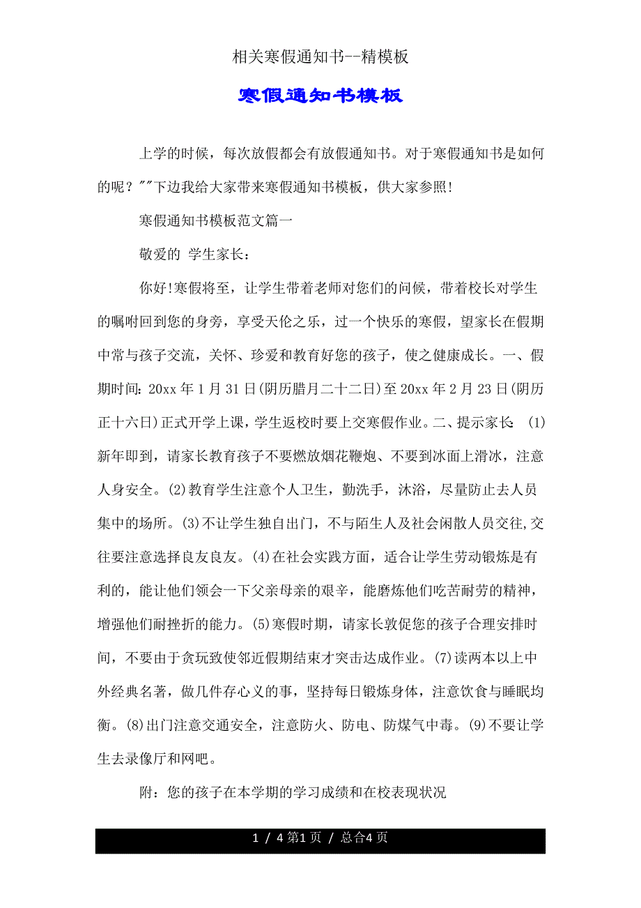 有关寒假通知书精模板.doc_第1页