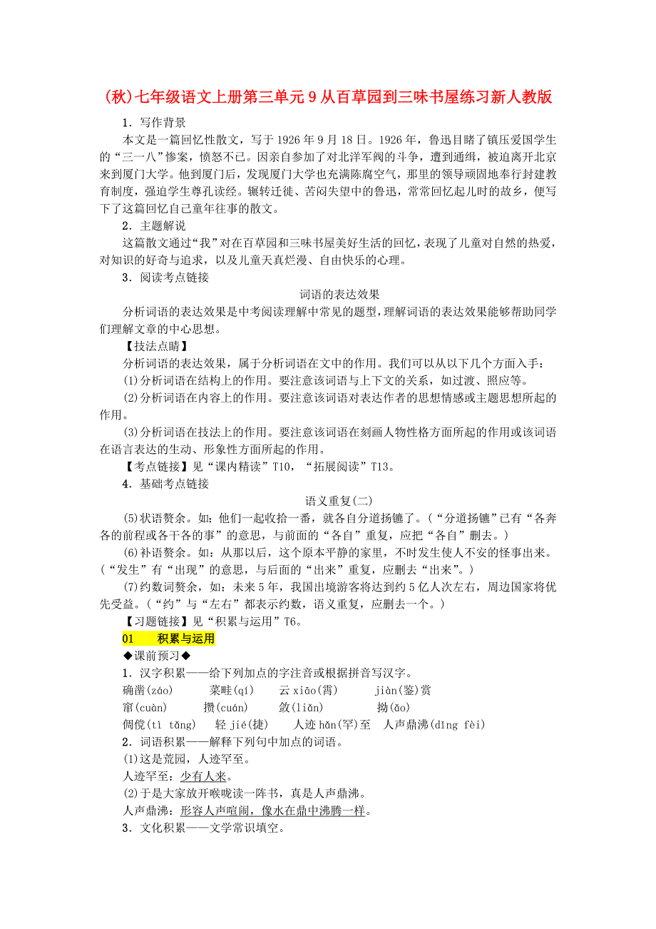 (秋)七年级语文上册第三单元9从百草园到三味书屋练习新人教版_第1页