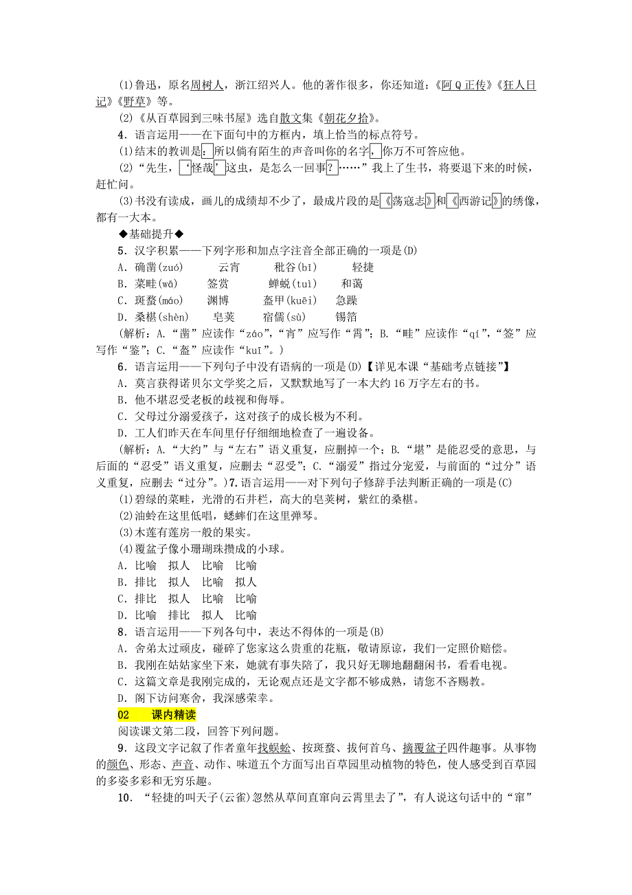 (秋)七年级语文上册第三单元9从百草园到三味书屋练习新人教版_第2页