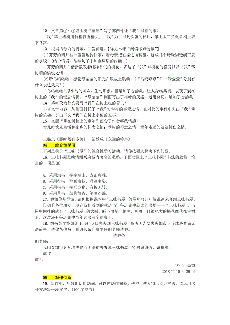 (秋)七年级语文上册第三单元9从百草园到三味书屋练习新人教版_第4页