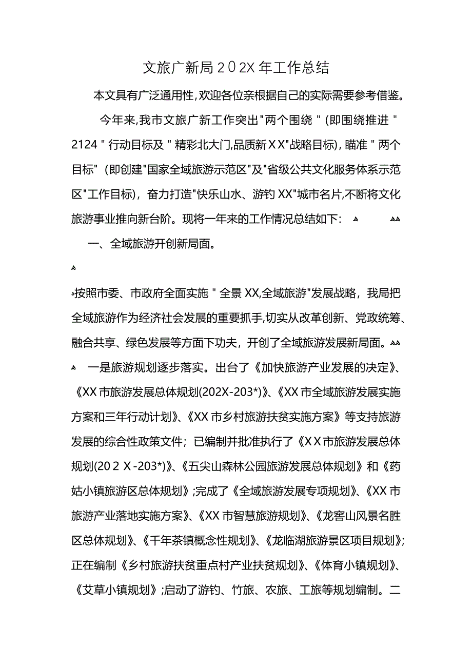 文旅广新局2021年工作总结 (2)_第1页
