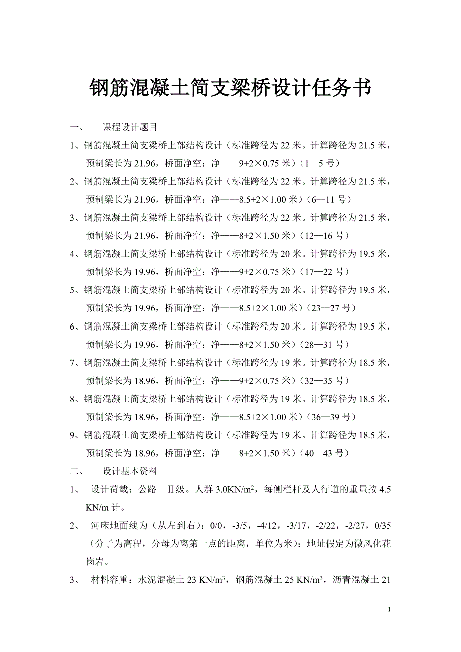 钢筋混凝土简支梁桥设计任务书_第1页