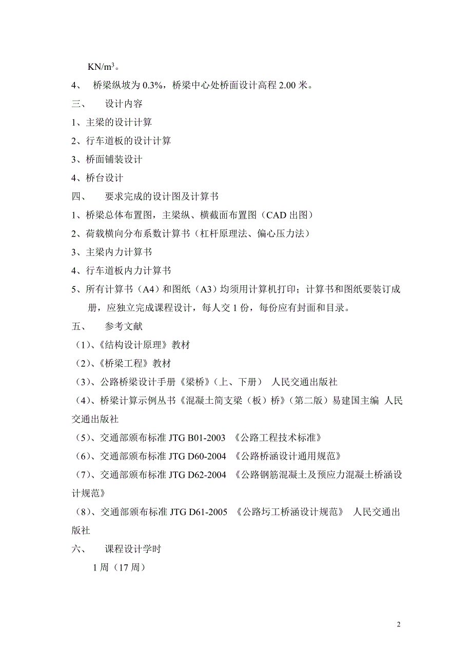 钢筋混凝土简支梁桥设计任务书_第2页