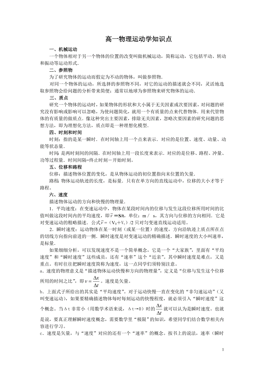 高一物理运动学知识点小结.doc_第1页