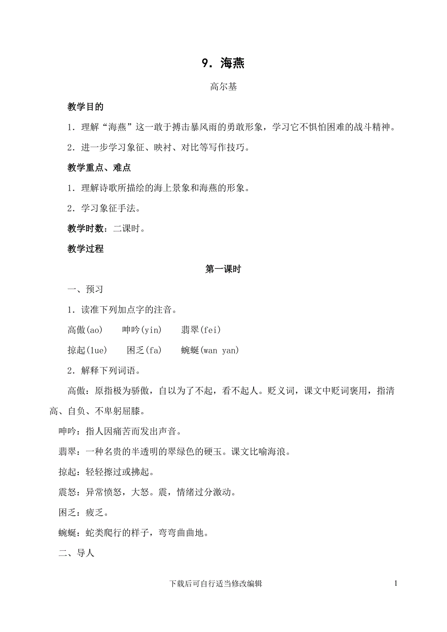 9-海燕教案4(初中语文精品教案).doc_第1页